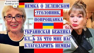 НЕМКА О ЗЕЛЕНСКОМ ДОСТАЛ УЖЕ ВСЕХ НЕМЦЕВ.УКР.БЕЖЕНКА ГОВОРИТ НЕМЦЫ ЗА ЧТО МНЕ ВАС БЛАГОДАРИТЬ