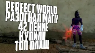 PERFECT WORLD - РАЗОГНАЛ МАГУ 42 ПЕНИЕ, КУПИЛИ ТОП ПЛАЩ ЗА 37КК | С МАСТЕРОМ ПОКОНЧЕНО,ГДЕ КАЧАТЬСЯ?