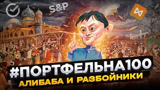 Алибаба и разбойники #Портфельна100