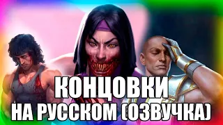 КОНЦОВКИ ПЕРСОНАЖЕЙ - Mortal Kombat 11 Ultimate | Милина | Рэмбо | Рейн (на русском)