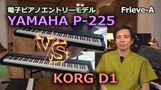 【電子ピアノ】YAMAHA P-225 vs KORG D1【比較レビュー】