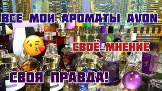 ВСЯ ПРАВДА/МОИ САМЫЕ ЛЮБИМЫЕ АРОМАТЫ AVON😍/СВОЁ ВОСПРИЯТИЕ/СВОЯ ИСТОРИЯ😍/ШОКИРОВАНА TODAY...😒