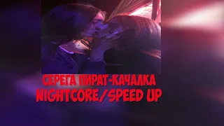 Серега Пират- Качалка Nightcore/Speed up