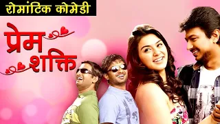 Prem Shakti (4K) New Hindi Dubbed Movie 2022 | Udhayanidhi Stalin, Hansika Motwani, Santhanam