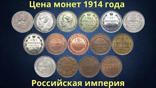 Реальная цена монет Российской империи 1914 года.