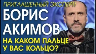 БОРИС АКИМОВ. ЧТО ЗНАЧИТ КОЛЬЦО НЕ ПАЛЬЦЕ?