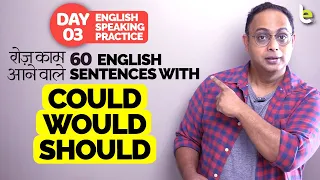 रोज़ काम आने वाले 60 English Sentences With COULD, WOULD, SHOULD | English Speaking Practice DAY 03