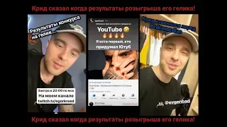 Крид извинился перед BedComedian! Егор Крид сказал когда результаты конкурса на гелик!