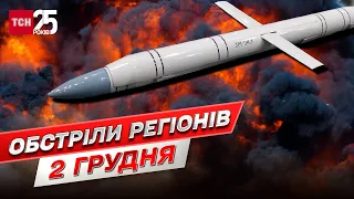 💥 Обстріли регіонів 2 грудня: Харківщина зазнала ракетного обстрілу з С-300 рашистів, є поранені