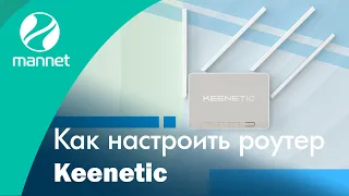 Как настроить роутер Keenetic