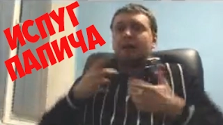 Что напугало Папича?