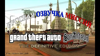 Пример русской озвучки для GTA SA DE#ozab