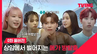 [여고추리반3] 꽁꽁 얼어붙은 추리 예능 위로 여추반이 뛰어다닙니다 | 0화 | TVING