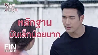 FIN | อย่าเรียกฉันว่าอีส้วมนะ เรียกฉันว่าเนเน่ | เขาวานให้หนูเป็นสายลับ EP.1 | Ch3Thailand