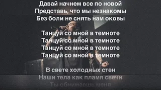 Танцуй со мной в темноте - Караоке - Скриптонит