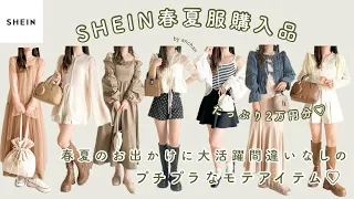 〔 SHEIN 〕春夏服2万円分購入品紹介🌿｜春夏のお出かけに大活躍間違いなし｜プチプラモテアイテム♡