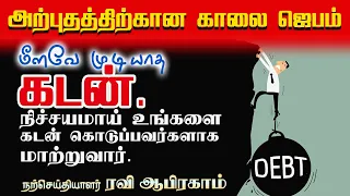 ✅ கடனிலிருந்து விடுதலைபெற காலை ஜெபம் MORNING PRAYER IN TAMIL WITH JESUS | Financial Debt Deliverance