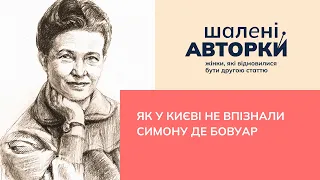 Як у Києві не впізнали Симону де Бовуар | Шалені авторки | Віра Агеєва, Ростислав Семків