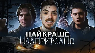 НАЙКРАЩІ СЕРІЇ "НАДПРИРОДНЕ" - ВІНЧЕСТЕРИ проти ГАЛКА та СПРАВЖНЯ КІНЦІВКА СЕРІАЛУ