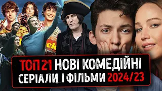 TOP 21 NEW COMEDY SERIES AND MOVIES OF 2024 23 ALREADY RELEASED IN UKRAINIAN ★ KINO NEWS 2024