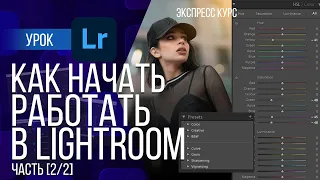 [2/2]ОБРАБОТКА ФОТО В LIGHTROOM ДЛЯ НАЧИНАЮЩИХ ЧАСТЬ 2 | + ПРЕСЕТЫ и ЛАЙФХАКИ