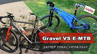 GRAVEL VS E-MTB. ЗАМЕР МАКСИМАЛЬНОЙ СКОРОСТИ НА ВЕЛОСИПЕДАХ.