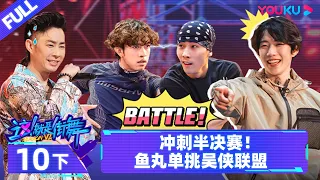 Watch on APP [Street Dance of China S6] EP10 Part 2 | Watch Subbed Version on APP | YOUKU SHOW