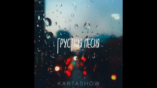 ДИМА КАРТАШОВ(KARTASHOW) – Грустная песня (2017)(ПРЕМЬЕРА (15 из 52))