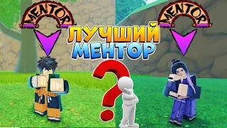 Шиндо Лайф какой ТРЕНЕР ЛУЧШЕ ?(рейтинг)😱 Shindo Life BEST TOP Mentor