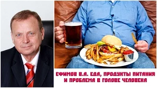 Ефимов В.А. Еда, продукты питания и проблема в голове человека