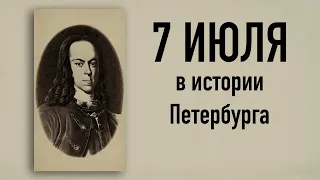 7 июля в истории Петербурга. Смерть царевича Алексея Петровича