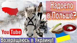 💥НАДОЕЛО В ПОЛЬШЕ? ВОЗВРАЩАЮСЬ В УКРАИНУ!