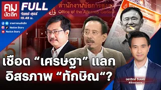 เชือด “เศรษฐา” แลกอิสรภาพ “ทักษิณ“? | คมชัดลึก | 31 พ.ค. 67 | FULL