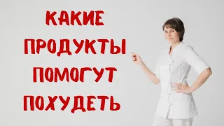 Какие продукты помогут похудеть Доктор Лисенкова