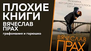 Вячеслав Прах: графомания и горюшко | Плохие книги