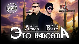 DИDАР АТАЕВ & СЕРГЕЙ РАЙС - Это навсегда (Remake - Giorgos Mazonakis)