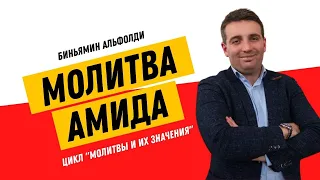 🙏 АМИДА (Шмоне Эсре). Цикл "Молитвы и их значения" | Биньямин Альфолди