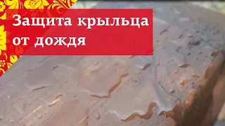 Защита крыльца от дождя | Пропитка дерева маслом