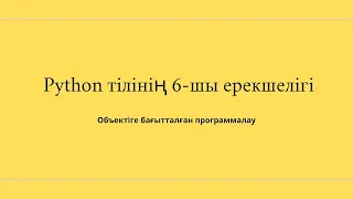 Python программалау тілінің алтыншы ерекшелігі. Объектіге бағытталған программалау. 9.1-ші сабақ.