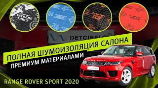 Range Rover sport 2020 - полная шумоизоляция салона премиум материалами.