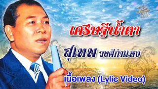 เศรษฐีน้ำตา (เนื้อเพลง / Lyric Video) - สุเทพ วงศ์กำแหง