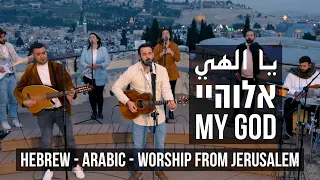 Beautiful Arabic-Hebrew Worship Song - My God "YA ELAHI" - يا الهي  - אלוהיי