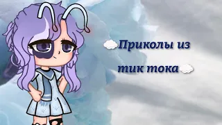 {Наркомания/приколы гача лайф из тик тока [БЕЗ МАТА]} (+ инфа в конце) /Gacha life/Gacha club/