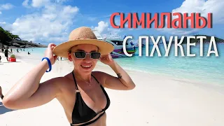 C Пхукета на СИМИЛАНЫ. Экскурсия на самые красивые острова Таиланда. Стоит ли ехать?