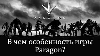 [Обзор] Paragon: в чем отличия от других МОБА?