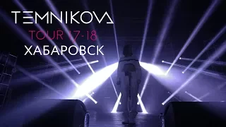 Хабаровск (Выступление) -  TEMNIKOVA TOUR 17/18 (Елена Темникова)