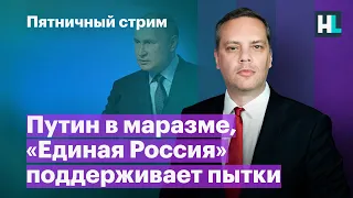 Путин в маразме, «Единая Россия» поддерживает пытки | Пятничный стрим