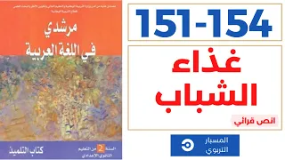 نص وظيفي | غذاء الشباب | مرشدي في اللغة العربية | الثانية إعدادي | صفحة 151 و152 و 153 و154