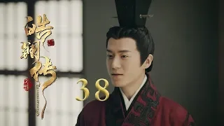 皓镧传 38 | Legend of Hao Lan 38（吴谨言、茅子俊、聂远、宁静等主演）