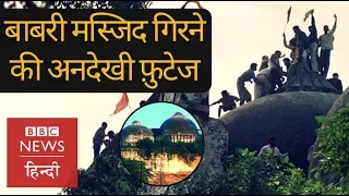 Babri Masjid demolition: What happened in Ayodhya on 6th December 1992 (BBC Hindi)